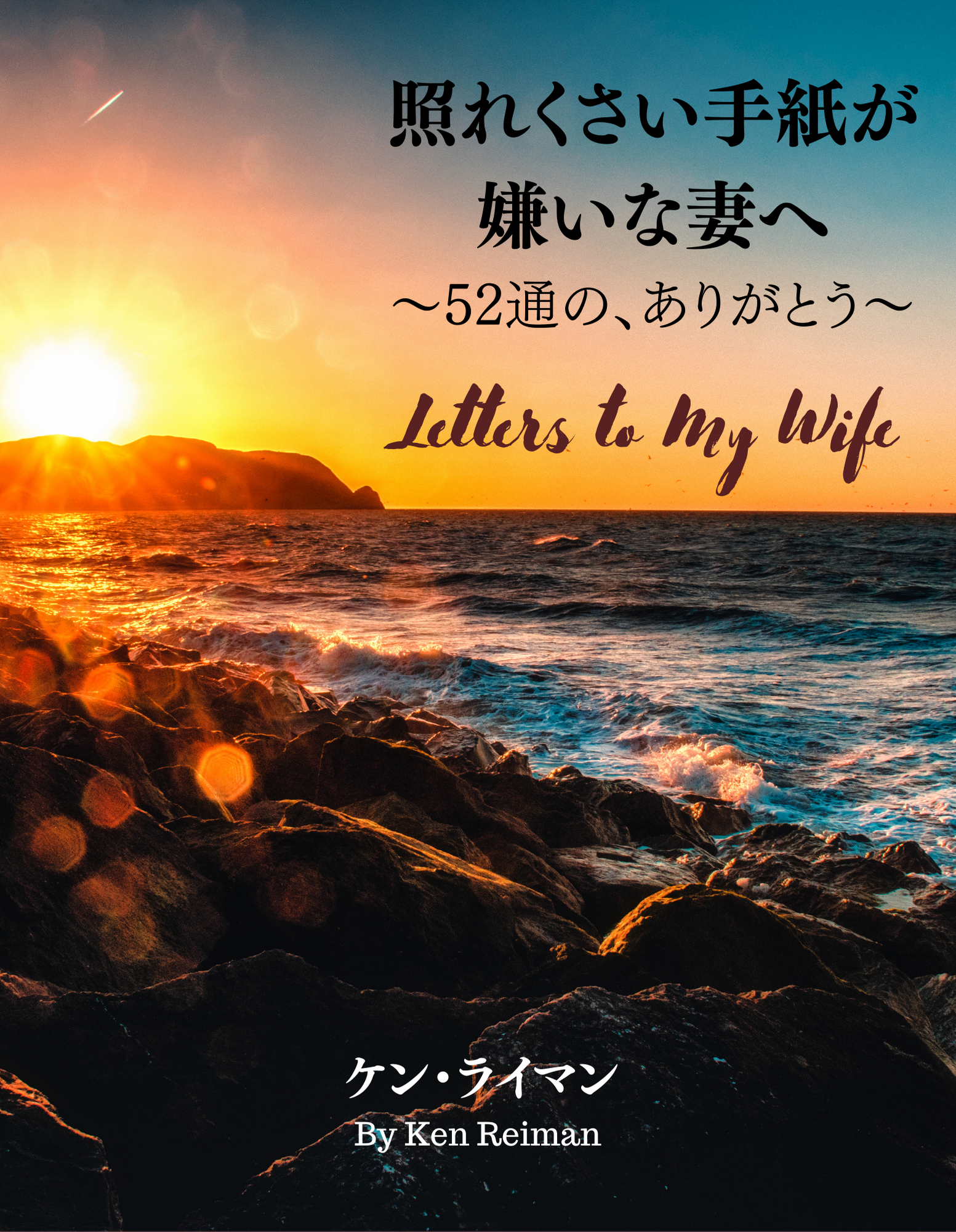 Letters to My Wife: New Book out in Japanese
